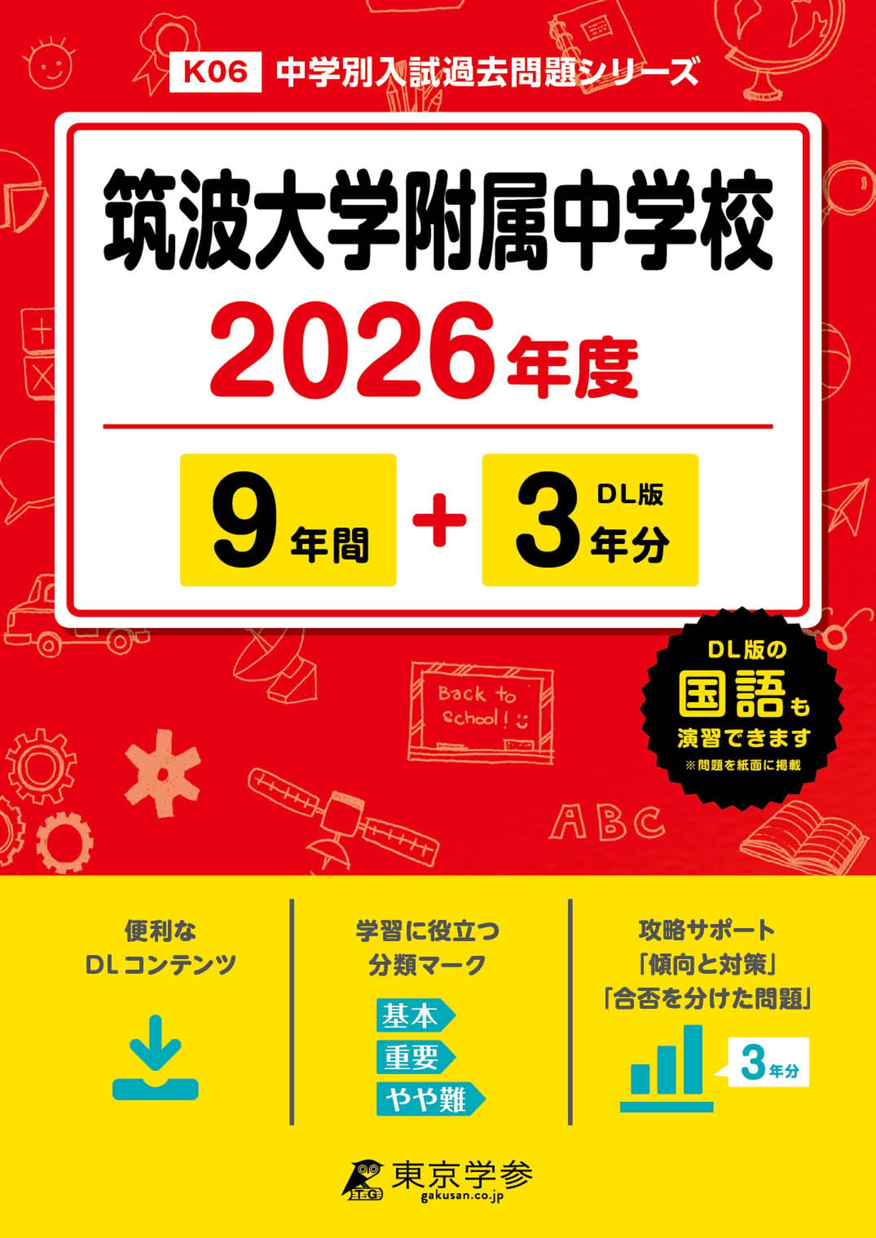 2020年度用 筑波大学附属中学校スーパー過去問 Amazon.co.jp: 筑波大学附属中学校 2024年度用 9年間スーパー